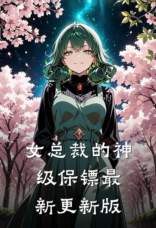 女总裁的神级保镖最新更新版