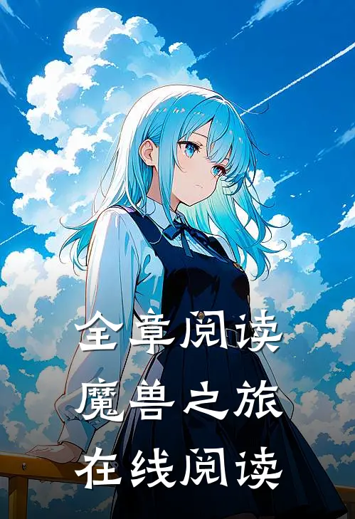 全章阅读魔兽之旅在线阅读