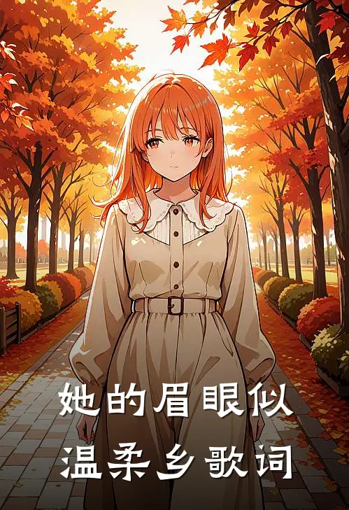 她的眉眼似温柔乡歌词