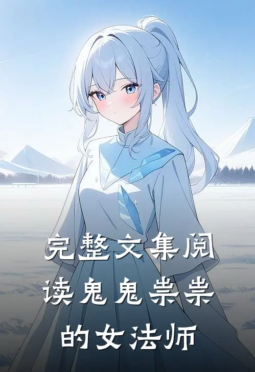 完整文集阅读鬼鬼祟祟的女法师