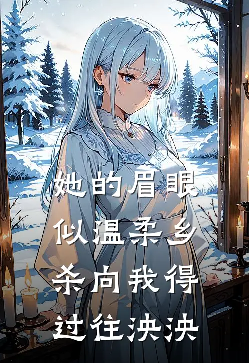 她的眉眼似温柔乡 杀向我得过往泱泱