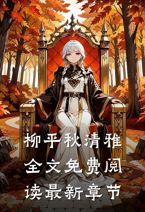 柳平秋清雅全文免费阅读最新章节