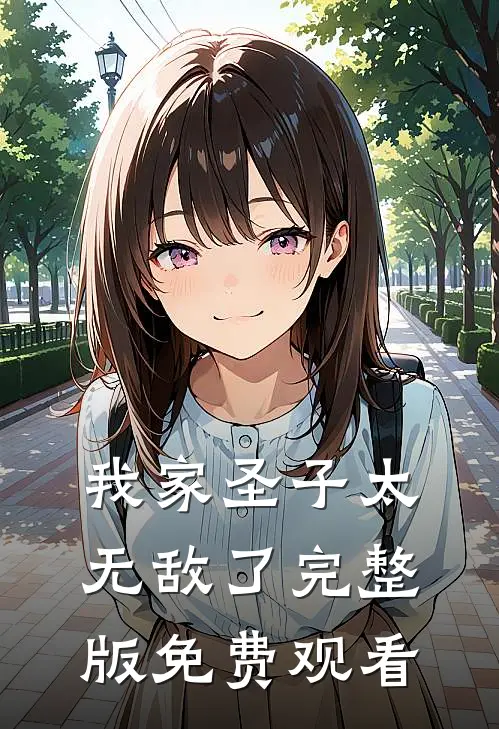 我家圣子太无敌了完整版免费观看