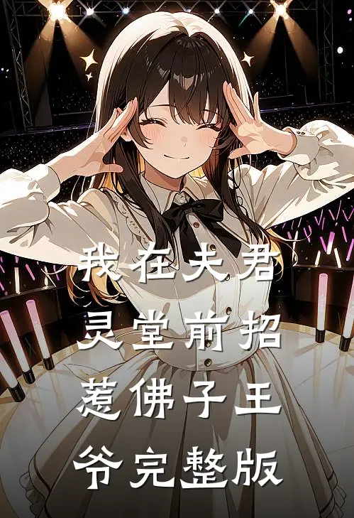 我在夫君灵堂前招惹佛子王爷完整版