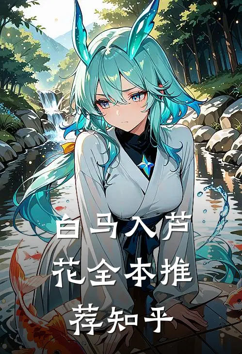 白马入芦花全本推荐知乎