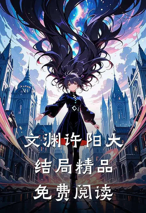 文渊许阳大结局精品免费阅读