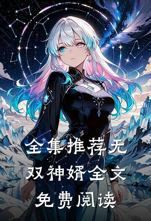 全集推荐无双神婿全文免费阅读