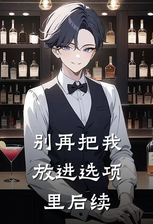 别再把我放进选项里后续