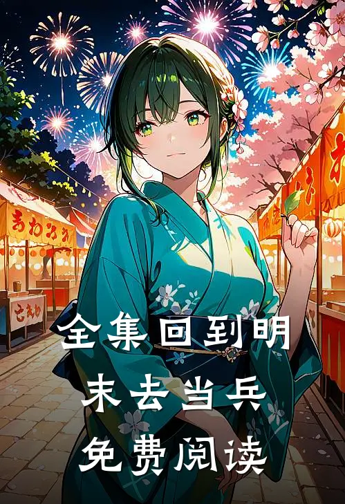 全集回到明末去当兵免费阅读