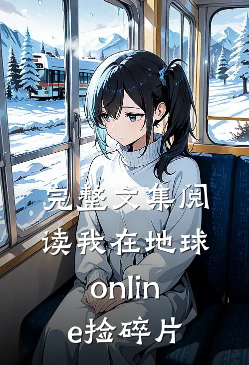 完整文集阅读我在地球online捡碎片