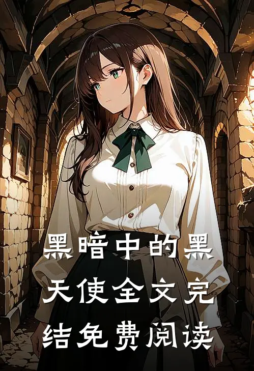 黑暗中的黑天使全文完结免费阅读