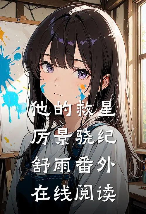他的救星厉景骁纪舒雨番外在线阅读