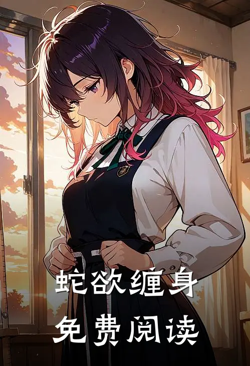 蛇欲缠身免费阅读