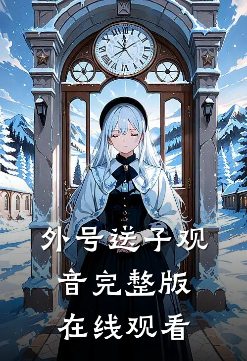 外号送子观音完整版在线观看