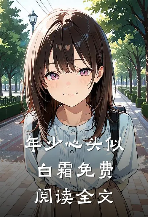 年少心头似白霜免费阅读全文