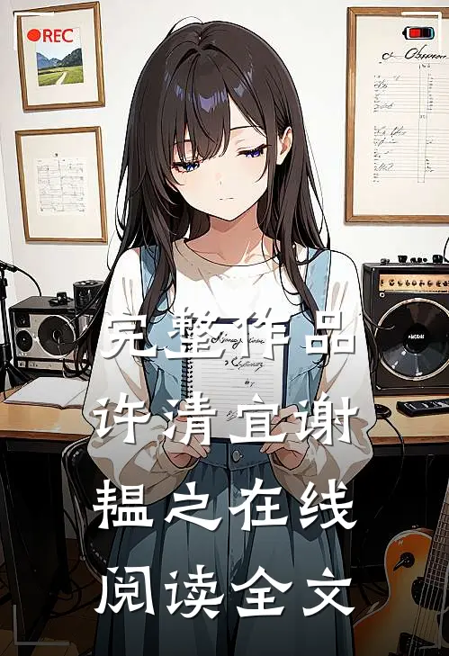 完整作品许清宜谢韫之在线阅读全文