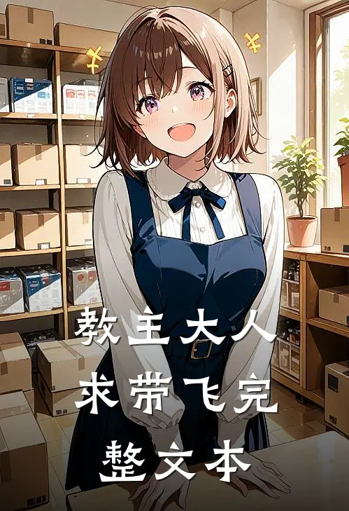 教主大人求带飞完整文本