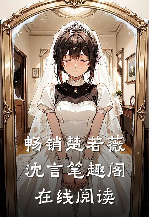 畅销楚若薇沈言笔趣阁在线阅读