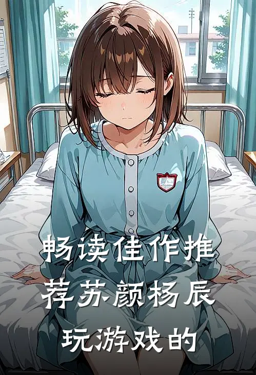 畅读佳作推荐苏颜杨辰玩游戏的