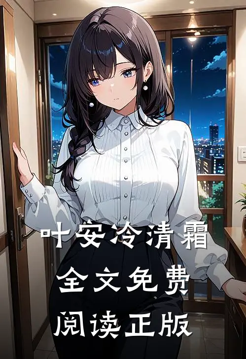 叶安冷清霜全文免费阅读正版