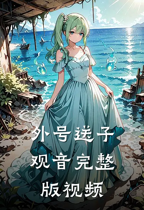 外号送子观音完整版视频