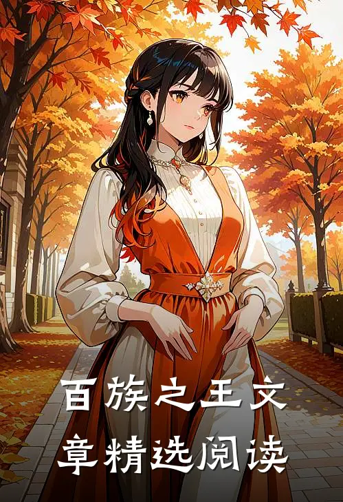 百族之王文章精选阅读