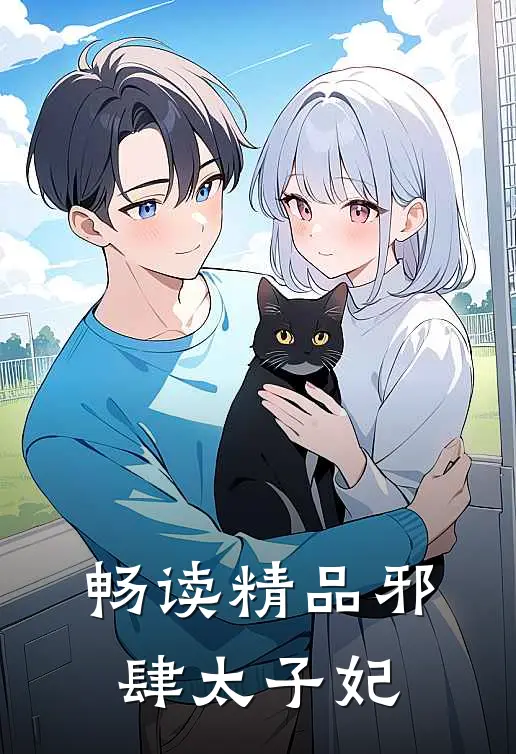 畅读精品邪肆太子妃