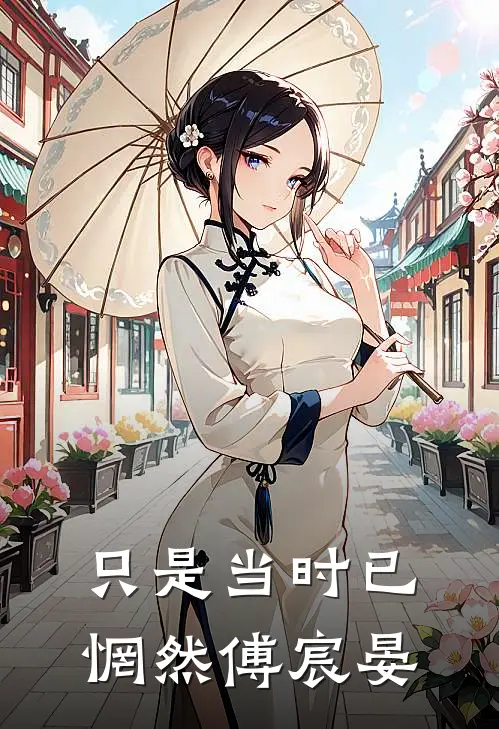只是当时已惘然傅宸晏