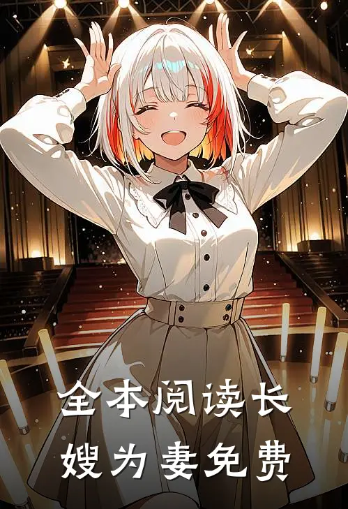 全本阅读长嫂为妻免费