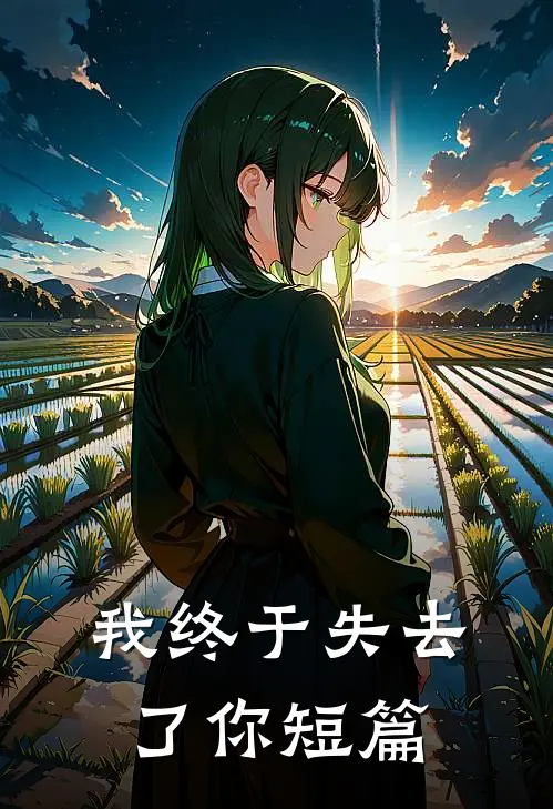 我终于失去了你短篇