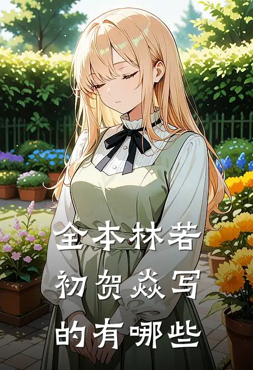 全本林若初贺焱写的有哪些