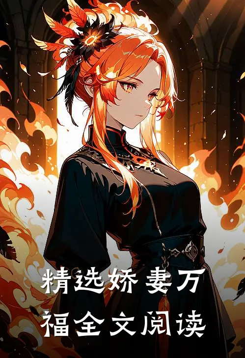 精选娇妻万福全文阅读