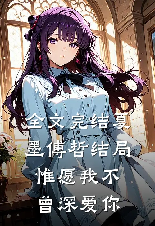 全文完结夏墨傅哲结局惟愿我不曾深爱你