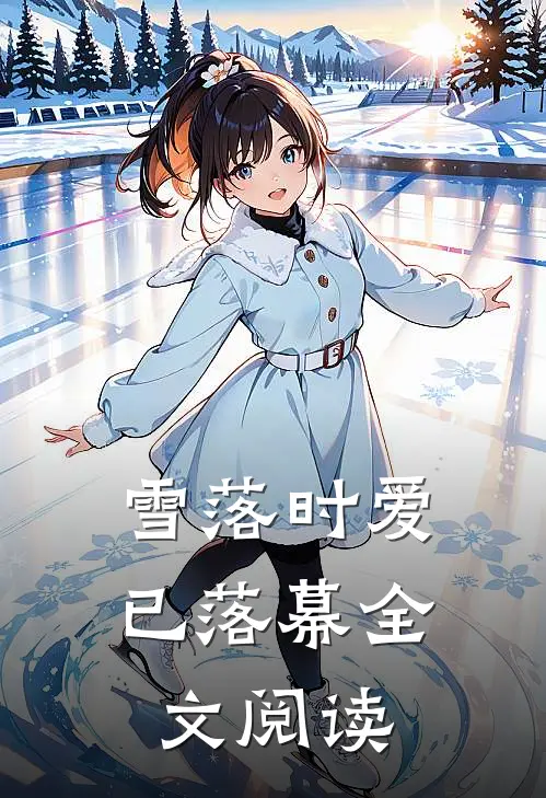 雪落时爱已落幕全文阅读