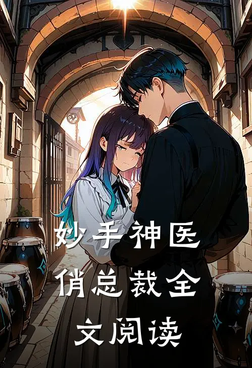 妙手神医俏总裁全文阅读