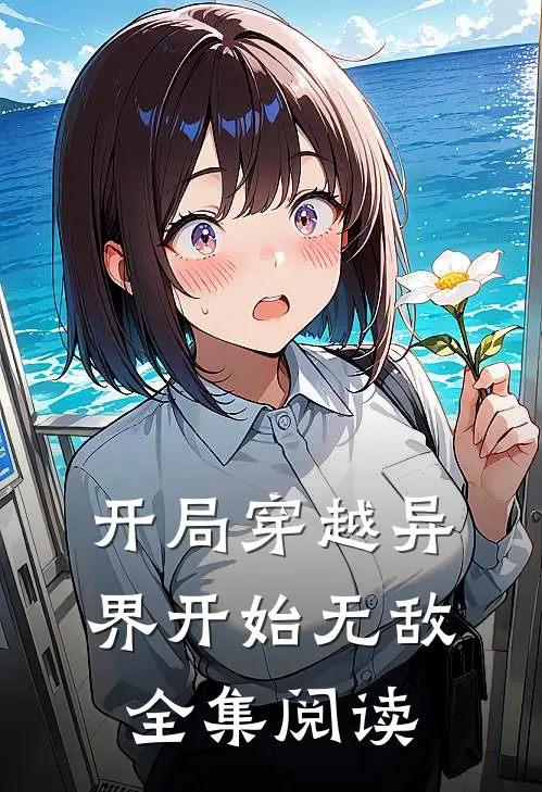 开局穿越异界开始无敌全集阅读