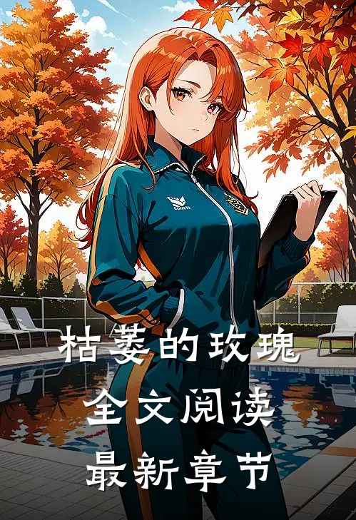 枯萎的玫瑰全文阅读最新章节