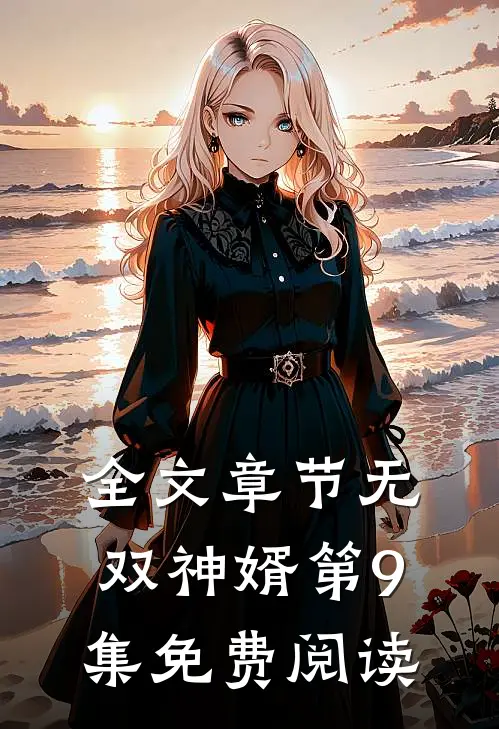 全文章节无双神婿第9集免费阅读