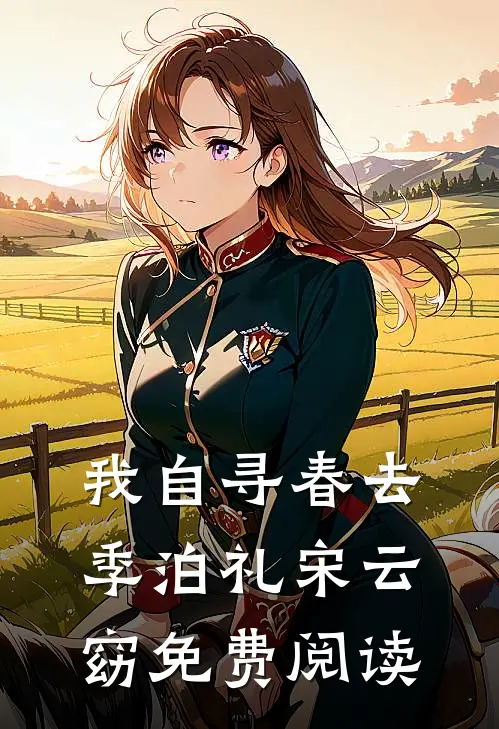 我自寻春去季泊礼宋云窈免费阅读