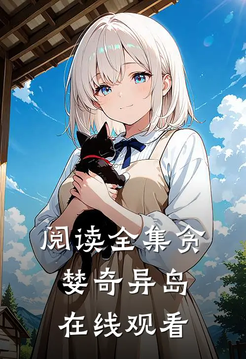 阅读全集贪婪奇异岛在线观看
