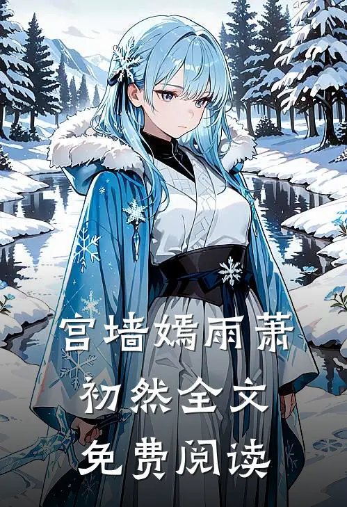 宫墙嫣雨萧初然全文免费阅读