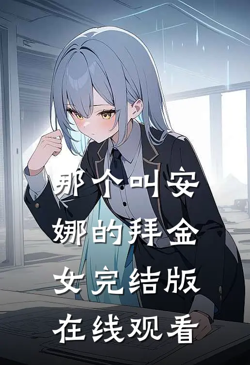 那个叫安娜的拜金女完结版在线观看