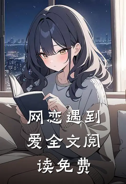 网恋遇到爱全文阅读免费