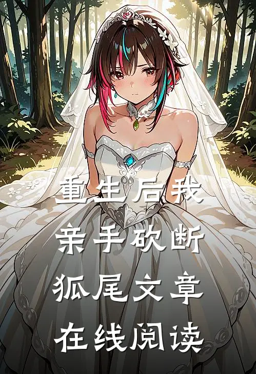 重生后我亲手砍断狐尾文章在线阅读