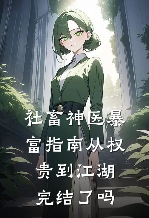 社畜神医暴富指南从权贵到江湖完结了吗