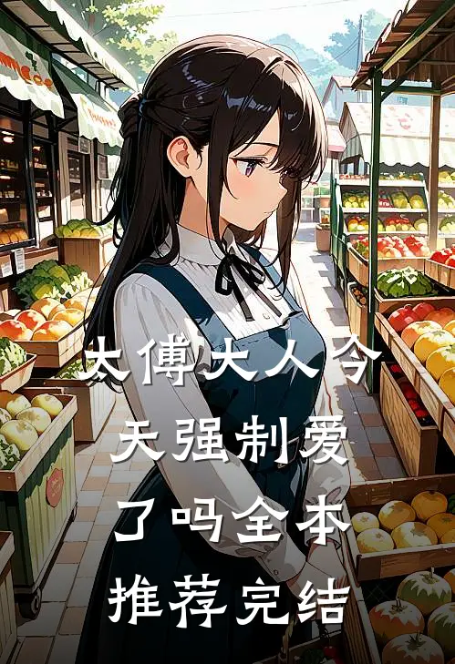 太傅大人今天强制爱了吗全本推荐完结