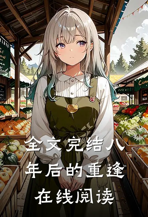 全文完结八年后的重逢在线阅读