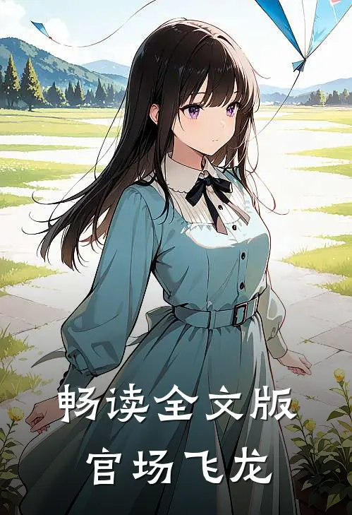 畅读全文版官场飞龙