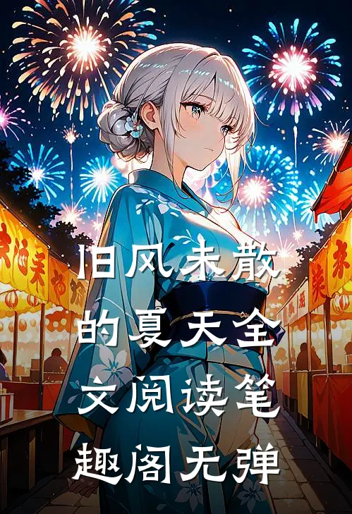 旧风未散的夏天全文阅读笔趣阁无弹