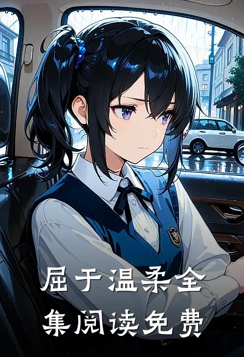 屈于温柔全集阅读免费
